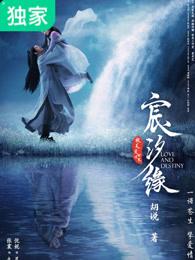 宸汐缘电视剧全部免费观看