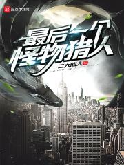 怪物猎人主线最后一个boss