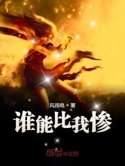 谁能比我惨演员