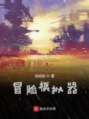 冒险模拟器游戏