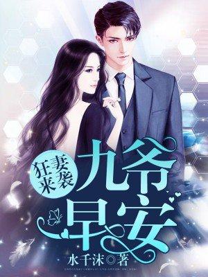 九爷宠妻如命txt