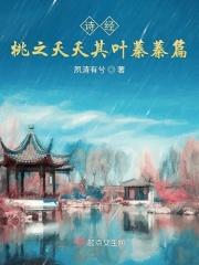 桃之夭夭其叶蓁蓁含义