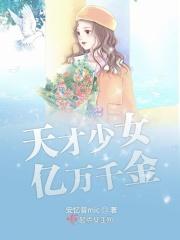 天才少女女主