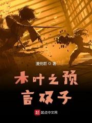 穿越火影之预言师