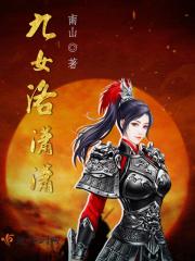 女主叫洛九的