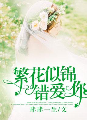 繁花似锦1vn