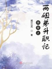 快穿姐弟的