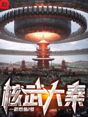 核武大秦为什么下架