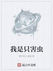 我是一只虫by