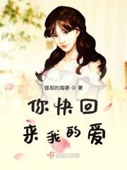 我的爱我的小乖乖你快回来