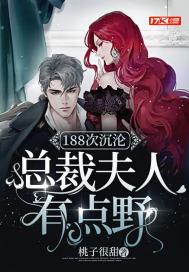 总裁夫人有点野 桃子很甜