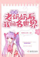 穿成老奶奶后txt