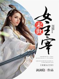 末世女主宰漓漓漓隐