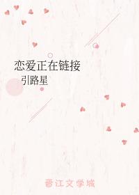恋爱正在链接电竞 百度