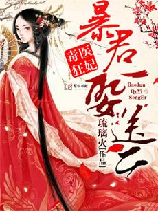 医毒狂妃暴君娶一送二 txt