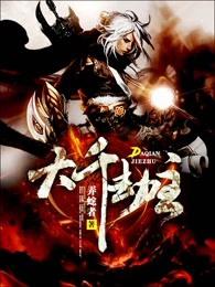 大千劫主 弄蛇者 免费