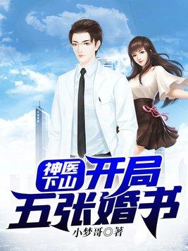 神医下山开局五张婚书短剧