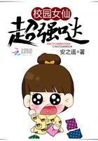 校园女仙超强哒txt