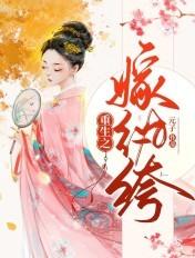 重生嫁纨绔txt