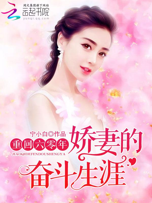 娇妻的奋斗生涯