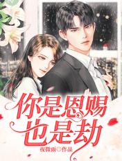 终是周公解了梦你是恩赐也是劫