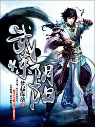 武炼巅峰百度百科阳炎