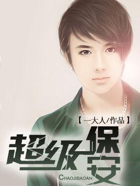 超级保安135—140小视频