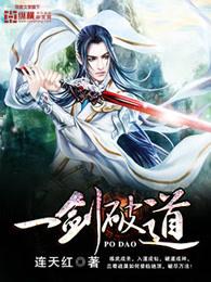 一剑破道很久没更新了