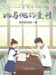 我眼中的他她600字