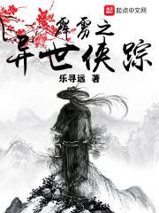 霹雳穿越之夷望