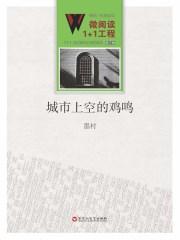 城市鸡鸣几个月过去了