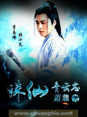 诛仙青云志后续虐恋情深