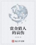 赏金猎人叫啥名字