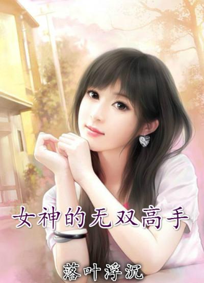 我的冰冷俏总裁堕落免费阅读