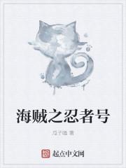 海贼之忍者号结局