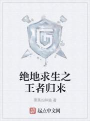 绝地求生之王者归来动漫免费观看