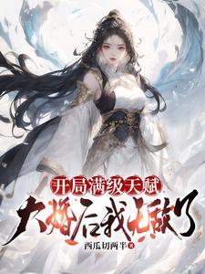 开局满级无敌最新章节