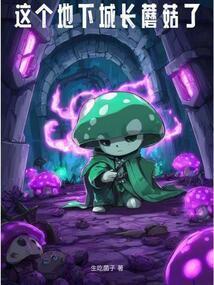 我的世界地下城蘑菇