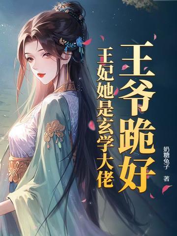 王妃给王爷下跪