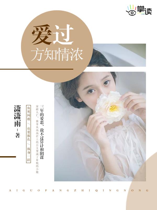 爱过知情浓是什么意思