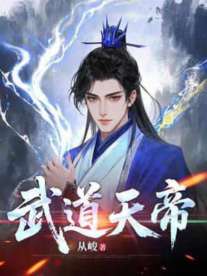 武道天帝境界等级