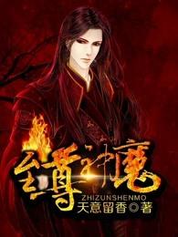 至尊神魔全集免费观看