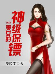 美女总裁的神级保镖保镖
