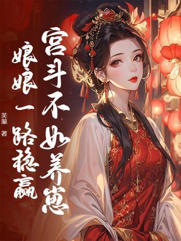 宫斗不如养崽崽