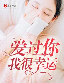 爱过你是我最幸运的事我一直在