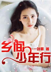 乡间少年行最新免费章