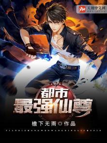 都市最强仙尊第二季动漫全集免费观看高清