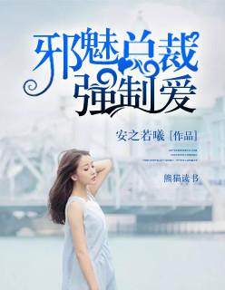 邪性总裁强制爱全文免费阅读全文