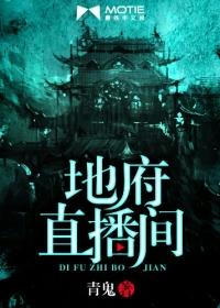 地府直播间江林