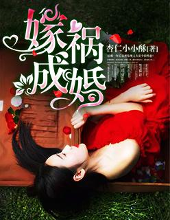 嫁祸成婚by周扶妖